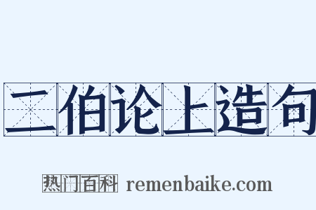 二伯论上造句是什么意思的图片